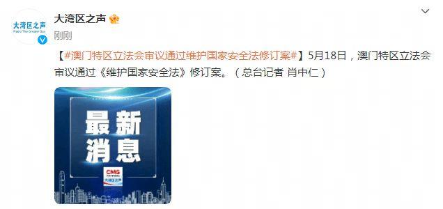 澳门特区立法会审议通过维护国家安全法修订案 