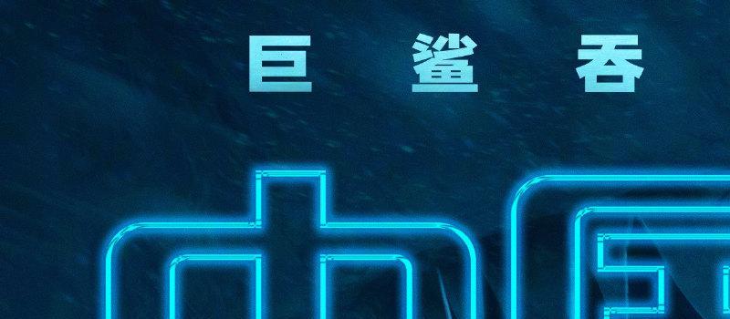 《巨齿鲨2：深渊》曝IMAX版预告，杰森·斯坦森、吴京深海斗鲨(图3)