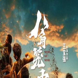 上映首日，票房近5亿？我断言：王宝强新片会影响中国电影很久