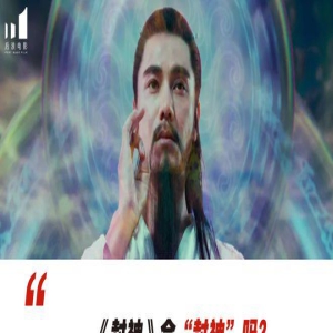 投资30亿、跳票11年，《封神》真的会封神吗？