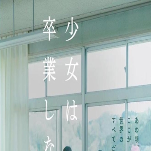 《少女不毕业》：不知不觉，就变成大人了