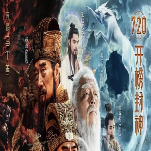 细数烂片标配后，《封神》值得我们多大的期待？