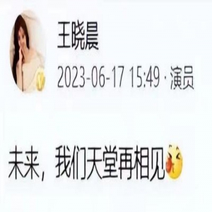 知名演员王晓晨发文:“未来，我们天堂再相见”，评论区沦陷