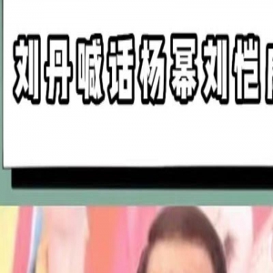 杨幂女儿被曝疑患抑郁症，刘丹称其半夜角落哭泣，喊话刘恺威复婚