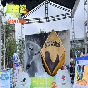 电影《巨齿鲨2：深渊》惊喜空降杭州草莓音乐节